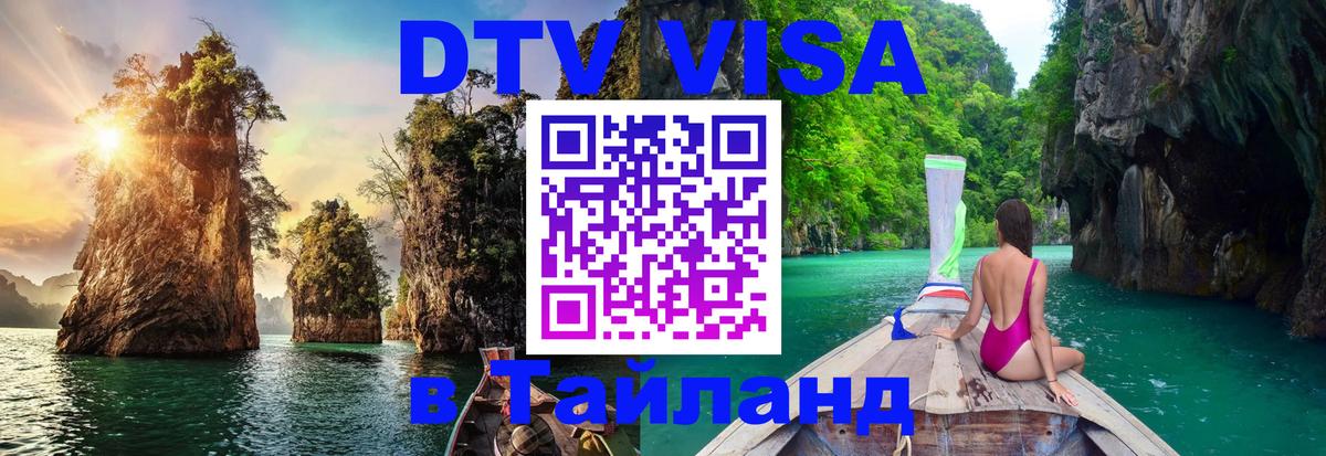 DTV Visa Тайланд купить 