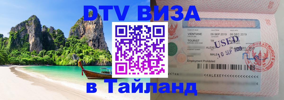 Электронная виза DTV в Тайланд 
